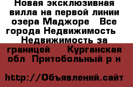 Новая эксклюзивная вилла на первой линии озера Маджоре - Все города Недвижимость » Недвижимость за границей   . Курганская обл.,Притобольный р-н